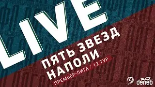 ПЯТЬ ЗВЕЗД - НАПОЛИ. 12-й тур Премьер-лиги Денеб ЛФЛ Дагестана 2022-2023 гг.