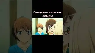 Он ещё не показал как любить! 