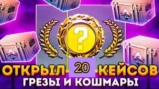 открываю 20 кейсов грезы и кошмары в кс го\ ОТКРЫТИЕ КЕЙСОВ В КС ГО \  