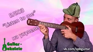 УКУЛЕЛЕ. БЛЮЗ LISTEN TO ME НА УКУЛЕЛЕ