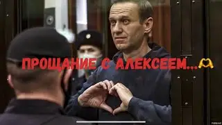 ПоХ! Прощание с Навальным…🫶