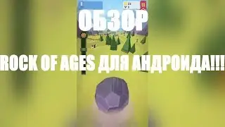 ROCK OF AGES ДЛЯ СМАРТФОНОВ! 🔷 Giant Boulder Of Death