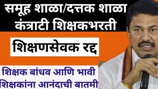 शिक्षकांसाठी माविआचा अजेन्डा #nanapatole #शिक्षणसेवक#कंत्राटीशिक्षकभरती PavitraPortal Shikshk Bharti