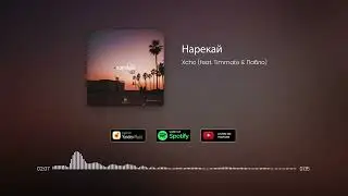Xcho - Нарекай (feat. Timmate & Пабло)