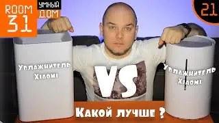 21. Comparative review of Xiaomi Smart humidifiers. Which is better? Xiaomi vs Xiaomi | Room31
