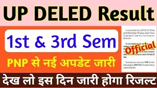 DELED 1st Semester Result Date 2024 | up deled 1st & 3rd semester result 2024 | up deled result 2024
