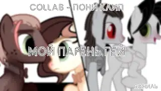 Collab - Пони клип - Ваниль Мой парень гей