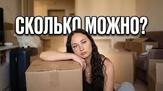 257 Мы снова переехали!?!?!?🙀