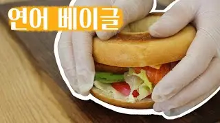 쉽게하는 진심레시피 vol.7_햄버거 아니고 연어베이글 만들기