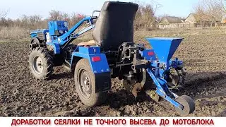 ДОРАБОТКИ СЕЯЛКИ ТОЧНОГО ВЫСЕВА  СІ10 ДО МОТОБЛОКА