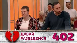 ДАВАЙ РАЗВЕДЕМСЯ | Серия 402