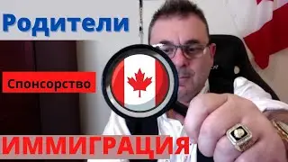 ИММИГРАЦИЯ В КАНАДУ 2020. СПОНСОРСТВО РОДИТЕЛЕЙ,СЕМЕЙНАЯ ИММИГРАЦИЯ В КАНАДУ 2020