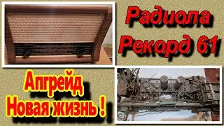Ламповая радиола Рекорд 61 - Новая ЖИЗНЬ ! Гениальная Реставрация от Сергея Тюрина .