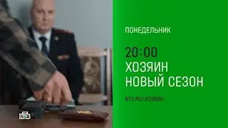 Анонс,Хозяин, 2 сезон, Новый сезон, Премьера С Понедельника в 
