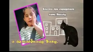 Викино королевство. И наш кот Васька