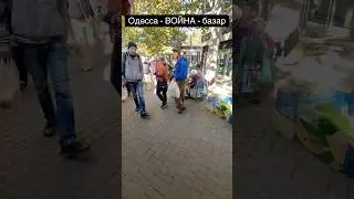 We're making a bazaar, war in ⚓️Odessa⚓️ 