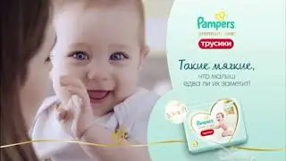Реклама Pampers Premium Care