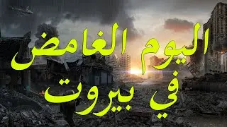 اسرار الانفجار الغامض الذي هز العاصمة اللبنانية بيروت
