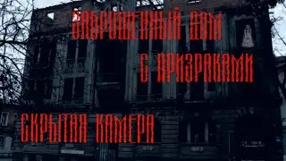 Заброшенный дом в Харькове. Заброшенный дом с ПРИЗРАКАМИ. Поставили СКРЫТУЮ КАМЕРУ!