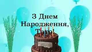 Привітання з днем народження для тата