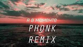 Джарахов & Markul – Я в моменте (PHONK REMIX + КЛИП)