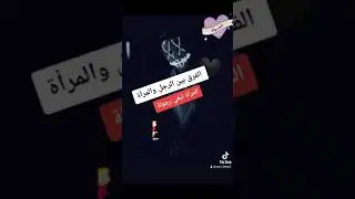 الفرق بين الرجل والمرأة