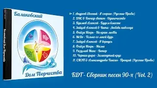 Балаковский Дом Творчества - Сборник песен 90-х (Vol. 2)