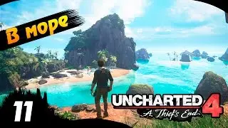 UNCHARTED 4 прохождение #11 – В море