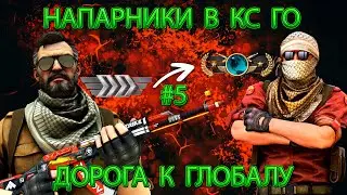 Я БОЛЬШЕ НЕ ХОЧУ ИГРАТЬ НА ЭТИХ ЗВАНИЯХ! ЗРЯ Я ЭТО ЗАТЕЯЛ! - НАПАРНИКИ В CS:GO - ДОРОГА К ГЛОБАЛУ #5
