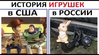 Лютые приколы НА ЧАС. История игрушек в РОССИИ. Long MeMs