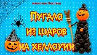 Пугало из шаров на хеллоуин