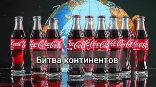 Coca-Cola из разных стран. Из Анголы не очень?