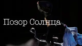 ПОЗОР СОЛНЦА