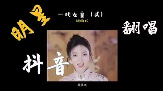 抖音2021翻唱《一代女皇武则天》爆火的美女😍小潘潘-潘柚彤💕 ，抖音粉丝超过700万 👍单视频播放量超过100万， 经典的扬眉动作超级可爱 |  22首经典翻唱合集  ❤TikTok China