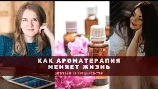 ароматерапия/с чего начать/как выбрать качественное эфирное масло