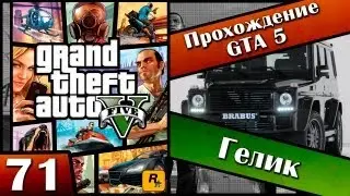 GTA 5 прохождение - 71 серия [Гелик] Хочешь продолжение? Ставь лайк!!!
