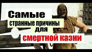 Самые странные причины для СМЕРТНОЙ КАЗНИ