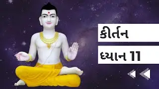કીર્તન ધ્યાન 11 | Sahajanandi fans | SMVS
