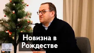 Новизна в Рождестве. Александр Филоненко