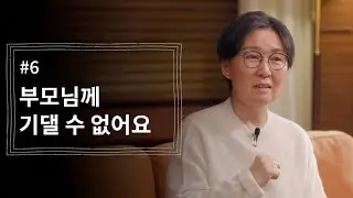 [정혜신TV] 부모님께 기댈 수 없어요 | 시즌4 EP.6