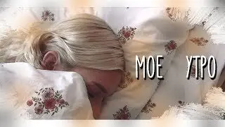 МОЕ ШКОЛЬНОЕ УТРО 2018//УТРО В 11 КЛАССЕ