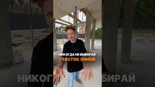 Никогда не выбирай участок ЗИМОЙ? #стройка #строительство