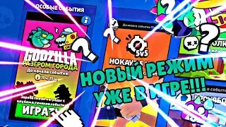 ГОДЗИЛЛА В БРАВЛ СТАРС 😱😱😱 УЖЕ В ИГРЕ!