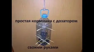 Простая кормушка для птиц с дозатором. Своими руками.