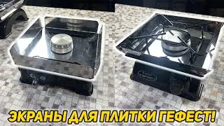 Отражающие ЭКРАНЫ для газовой плитки ГЕФЕСТ!
