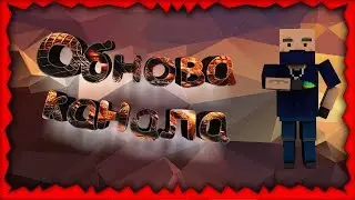 Обнова канала!? NeoN PlaY [BS]!!!