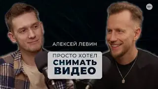 Просто хотел снимать ролики — Алексей Левин Руководитель студии Ruvision