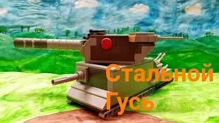 Стальной Гусь из лего.