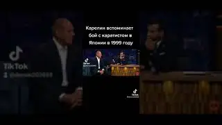 Карелин вспоминает бой с каратистом в Японии в 1999 году
