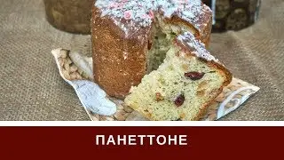 Панеттоне на Пасху - Очень сдобный и Долго не Черствеет